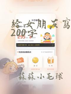 给女朋友写情书200字