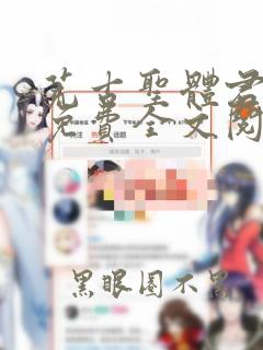 荒古圣体君逍遥免费全文阅读下载