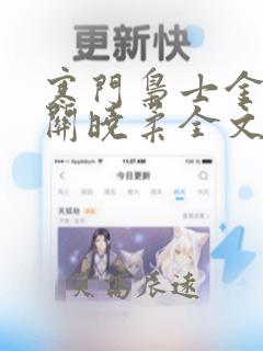 寒门枭士金锋,关晓柔全文免费