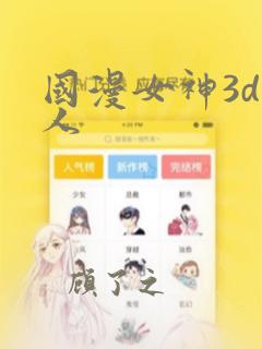 国漫女神3d同人