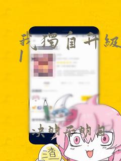 我独自升级漫画1