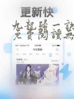 九龙归一诀小说免费阅读无弹窗