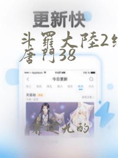 斗罗大陆2绝世唐门38