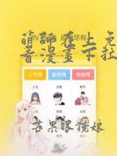 萌师在上免费观看漫画下拉式古风