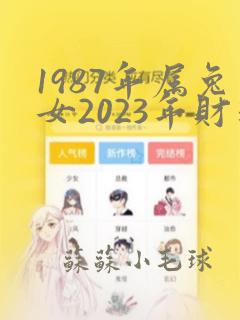 1987年属兔女2023年财运