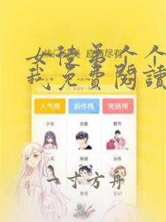 女徒弟个个想杀我免费阅读漫画最新