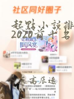 起点小说排行榜2020前十名