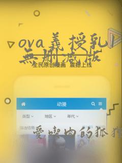 ova义授乳1无删减版