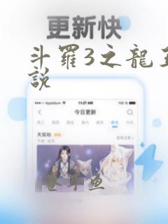 斗罗3之龙王传说