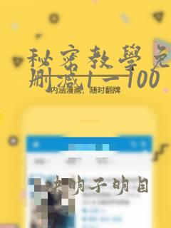 秘密教学免费无删减1一100