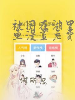 被困在湖里的人鱼漫画免费阅读最新章节