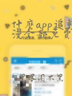 什么app追动漫全部免费