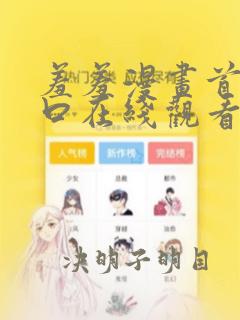 羞羞漫画首页入口在线观看