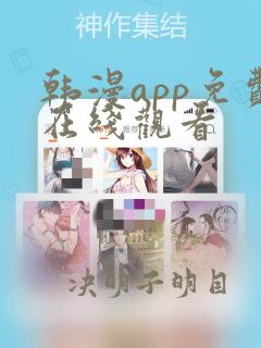 韩漫app免费在线观看