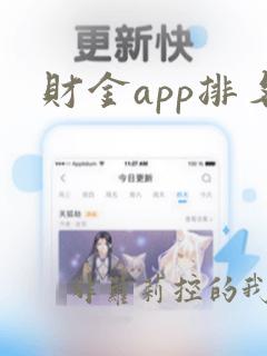 财金app排名