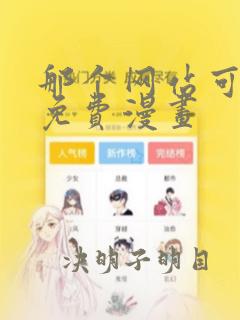 那个网站可以看免费漫画