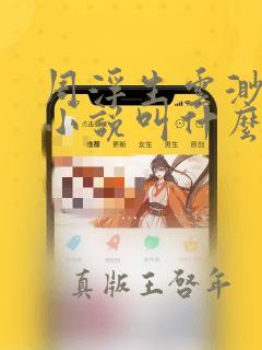 周浮生云渺原著小说叫什么名字