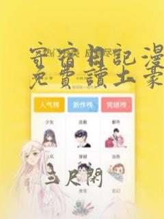 寄宿日记漫画画免费读土豪漫画83布丁漫画