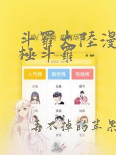 斗罗大陆漫画终极斗罗