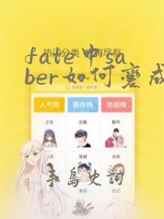 fate中saber如何变成黑saber