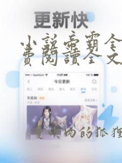 小说帝霸全文免费阅读全文