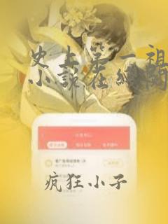 史上第一祖师爷小说在线阅读