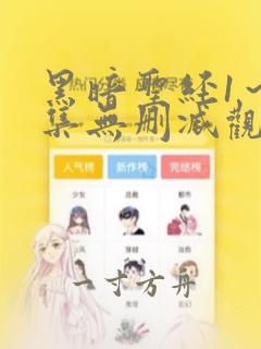 黑暗圣经1～6集无删减观看