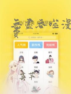 无尽吞噬漫画免费