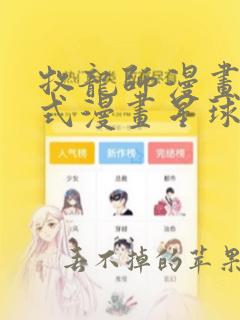 牧龙师漫画下拉式漫画星球