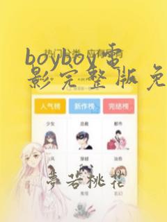 boyboy电影完整版免费观看