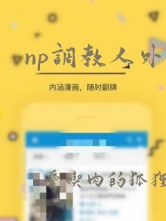 np调教人外