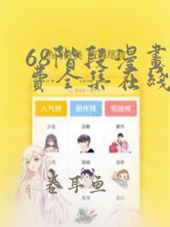 68阶段漫画免费全集在线观看