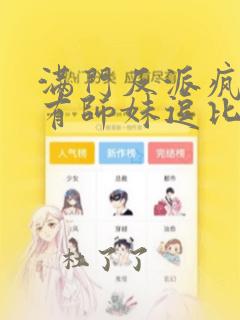 满门反派疯批唯有师妹逗比免费