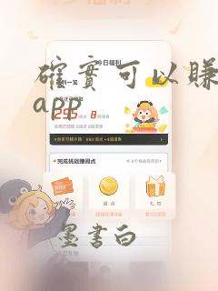 确实可以赚钱的app