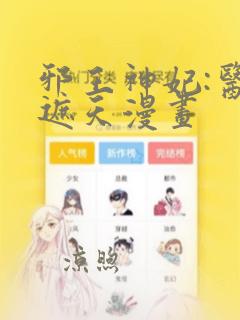 邪王神妃:医手遮天漫画