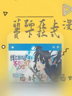 萌师在上漫画免费下拉式