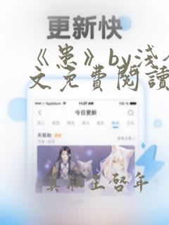 《患》by浅全文免费阅读笔趣阁