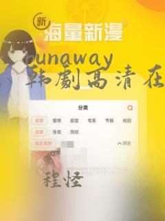 runaway韩剧高清在线播放