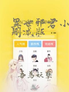 异世邪君小说无删减版