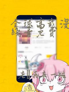 全球高武漫画在线看免费