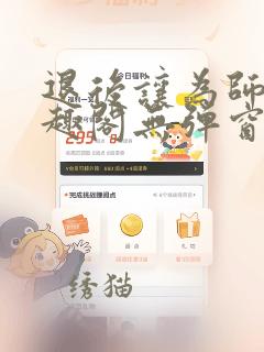 退后让为师来笔趣阁无弹窗