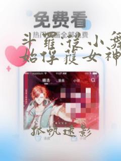 斗罗:从小舞开始俘获女神笔趣阁