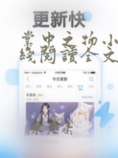 掌中之物小说在线阅读全文