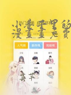 小巷子里的秘密漫画画免费画完整