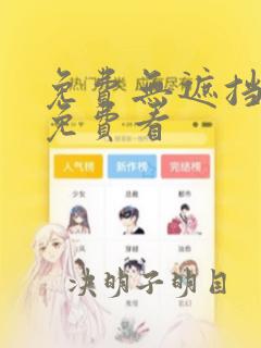 免费无遮挡漫画免费看