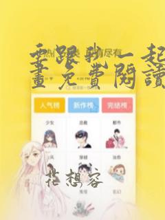 要跟我一起吗漫画免费阅读下拉式