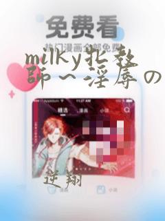 milky牝教师～淫辱の教室2