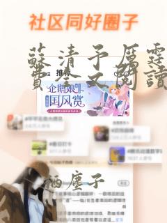 苏清予厉霆琛免费全文阅读