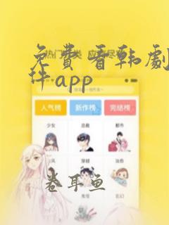 免费看韩剧的软件app