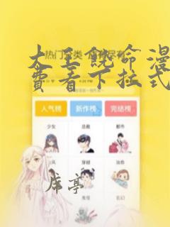 大王饶命漫画免费看下拉式